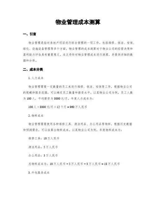 物业管理成本测算