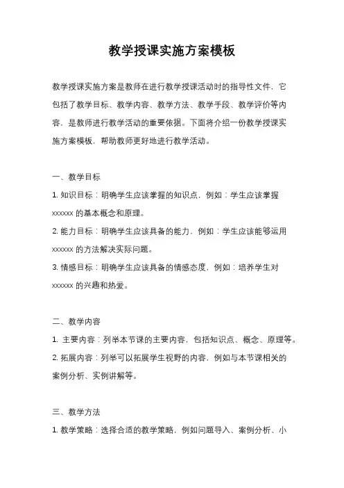 教学授课实施方案模板