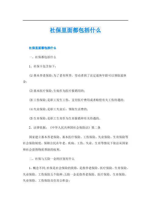 社保里面都包括什么