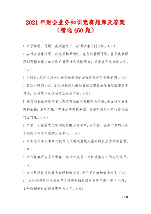 2021年财会业务知识竞赛题库及答案(精选460题)