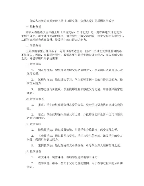 部编人教版语文五年级上册《口语交际：父母之爱》优质课教学设计