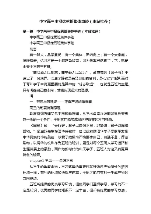 中学高三申报优秀班集体事迹（本站推荐）