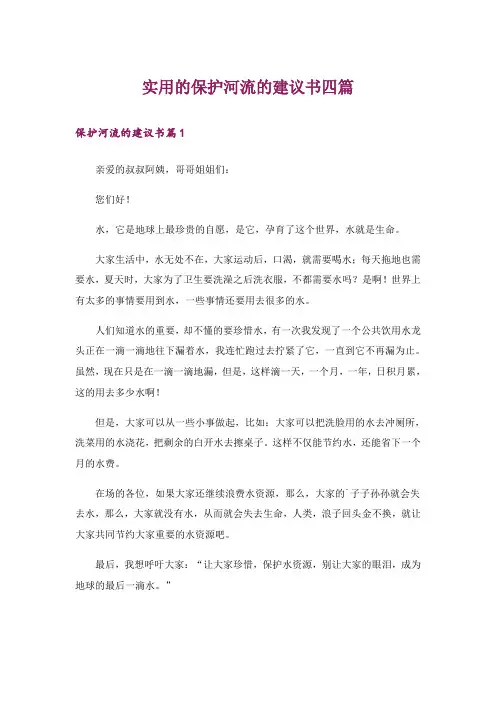 实用的保护河流的建议书四篇