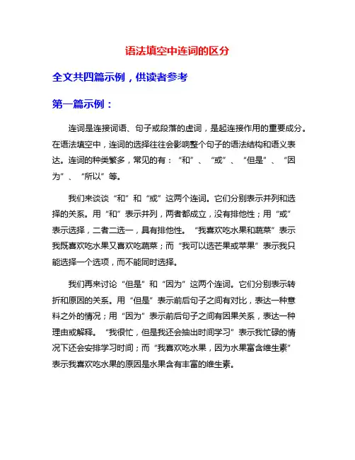 语法填空中连词的区分