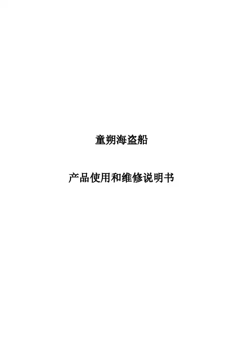 迷你海盗船说明书