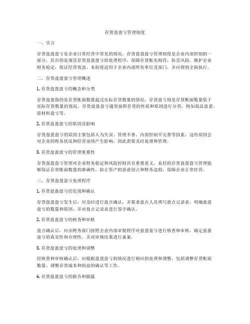 存货盘盈亏管理制度
