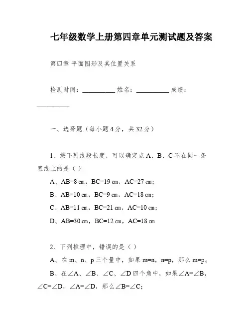 七年级数学上册第四章单元测试题及答案