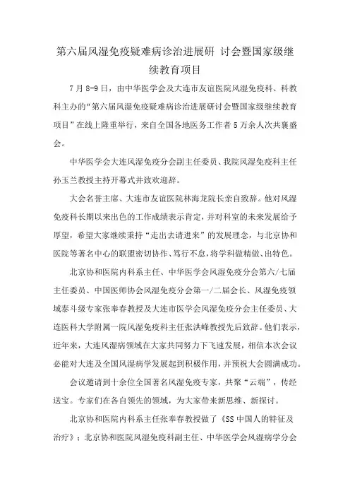 第六届风湿免疫疑难病诊治进展硏 讨会暨国家级继续教育项目