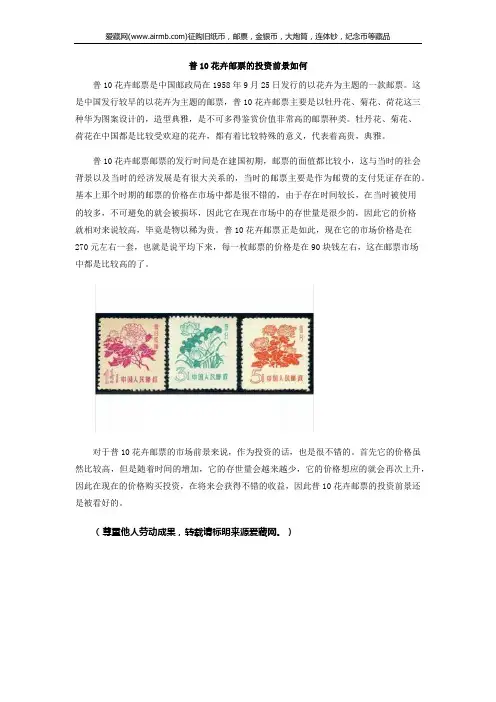 普10花卉邮票的投资前景如何