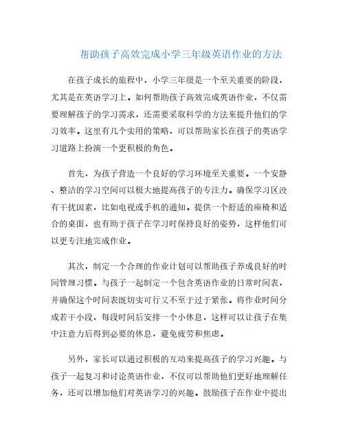 帮助孩子高效完成小学三年级英语作业的方法