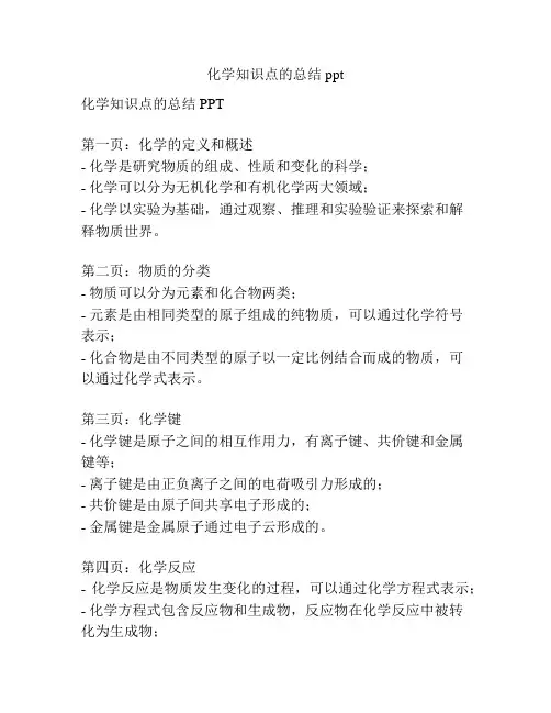 化学知识点的总结ppt