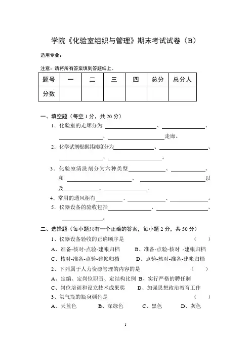 《化验室组织与管理》期末考试试卷B及答案