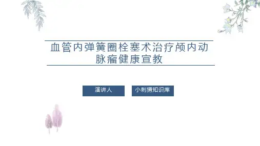 血管内弹簧圈栓塞术治疗颅内动脉瘤健康宣教PPT课件