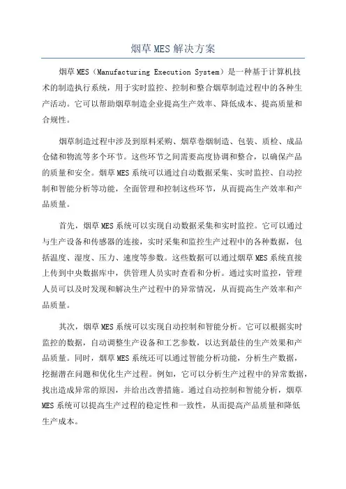 烟草MES解决方案