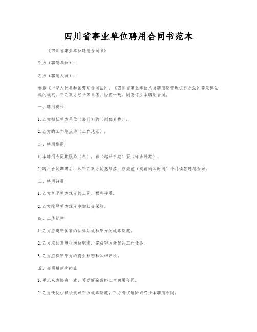 四川省事业单位聘用合同书范本