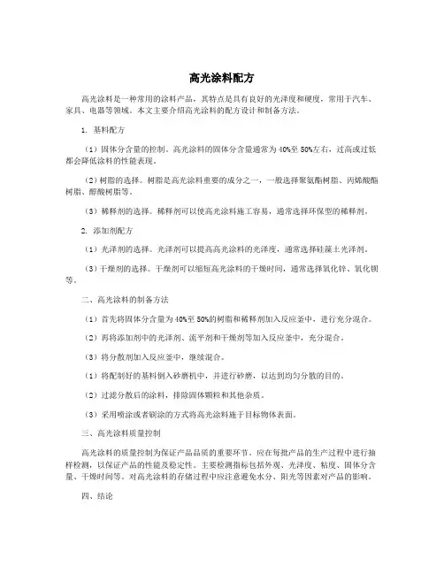 高光涂料配方
