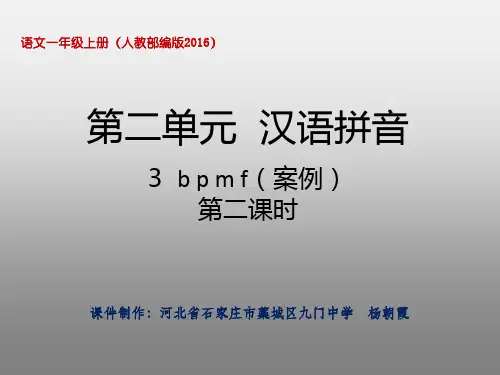 部编版教材《bpmf》实用课件1