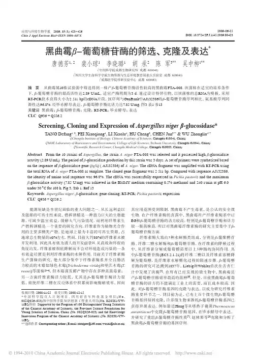 黑曲霉_葡萄糖苷酶的筛选_克隆及表达