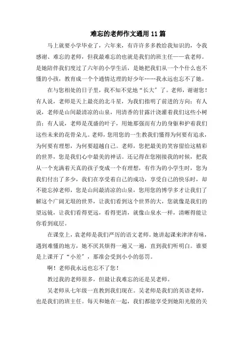 难忘的老师作文通用11篇精选