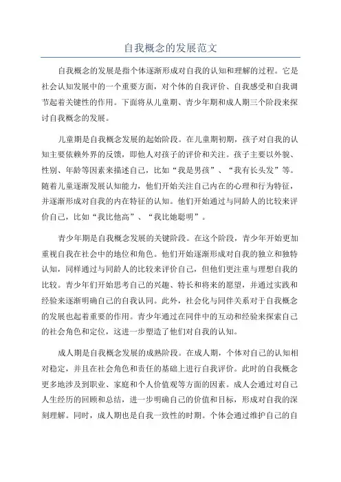 自我概念的发展范文
