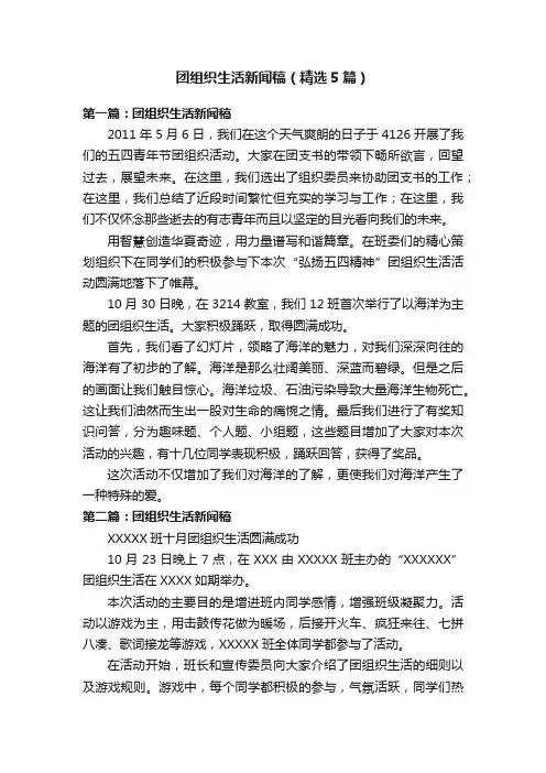 团组织生活新闻稿（精选5篇）