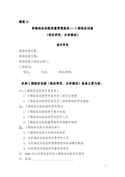实施药物GCP指导模板---Ⅰ期临床试验(临床研究、分析测试)