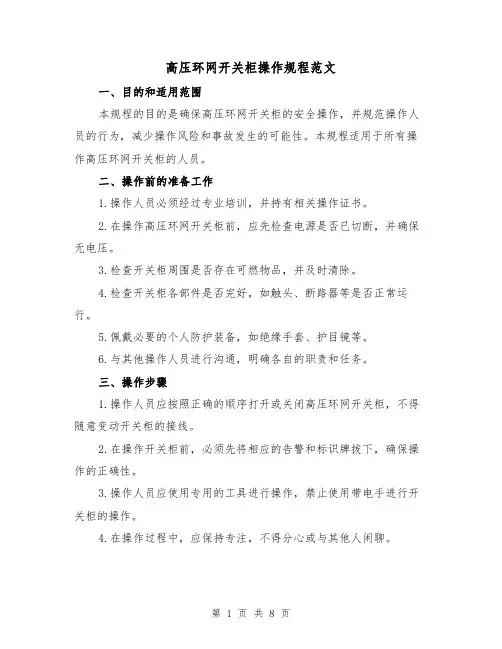 高压环网开关柜操作规程范文（3篇）