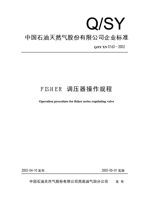 FISHER 调压器操作规程