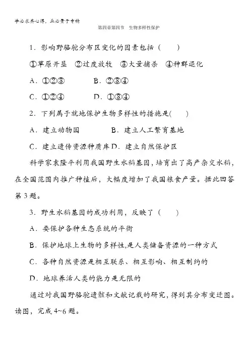 高中地理选修6同步习题：4.4生物多样性保护含答案