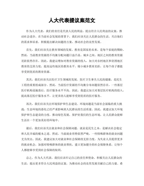 人大代表提议案范文
