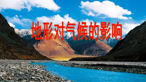 专题复习地形对气候的影响PPT课件
