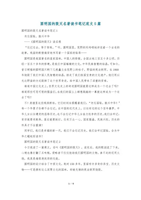 圆明园的毁灭名著读书笔记范文5篇