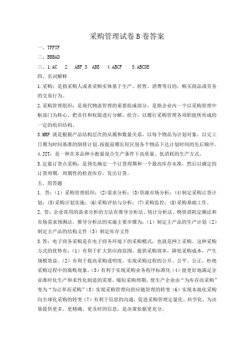 采购管理试卷B答案