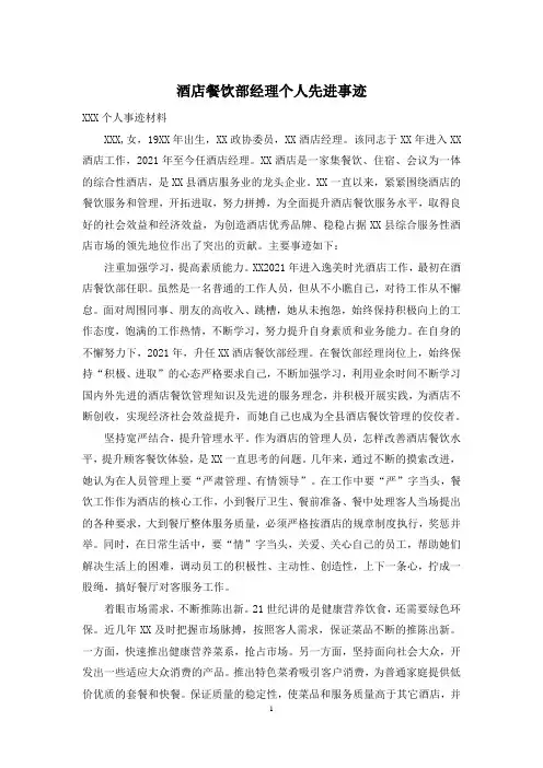 酒店餐饮部经理个人先进事迹