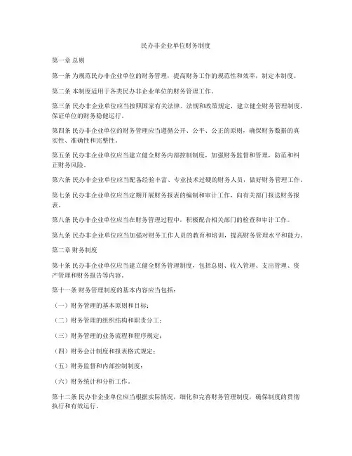 民办非企业单位财务制度