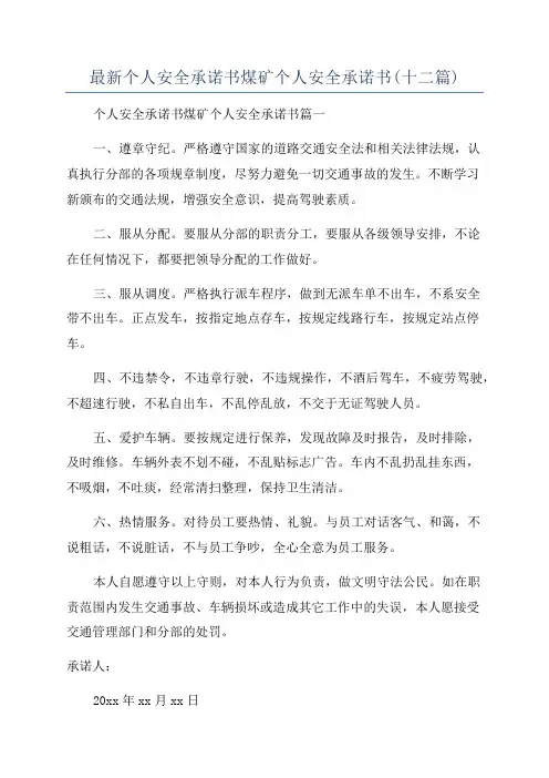 最新个人安全承诺书煤矿个人安全承诺书(十二篇)