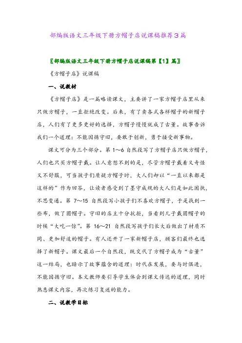 部编版语文三年级下册方帽子店说课稿推荐3篇