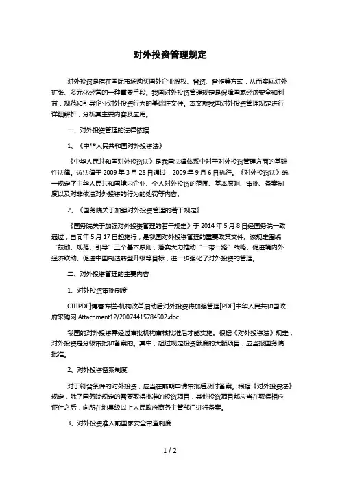 对外投资管理规定
