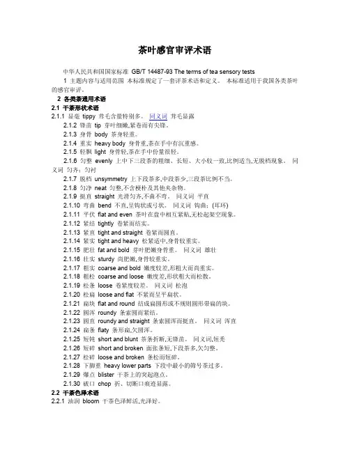 茶叶感官审评术语