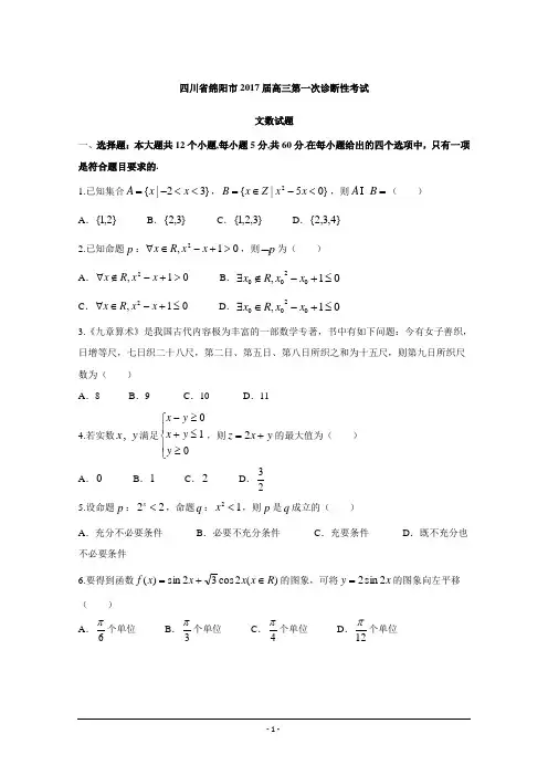 四川省绵阳市2017届高三第一次诊断性考试文数试题及答案(超清word版)