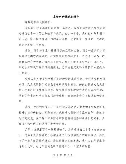 小学科研处述职报告