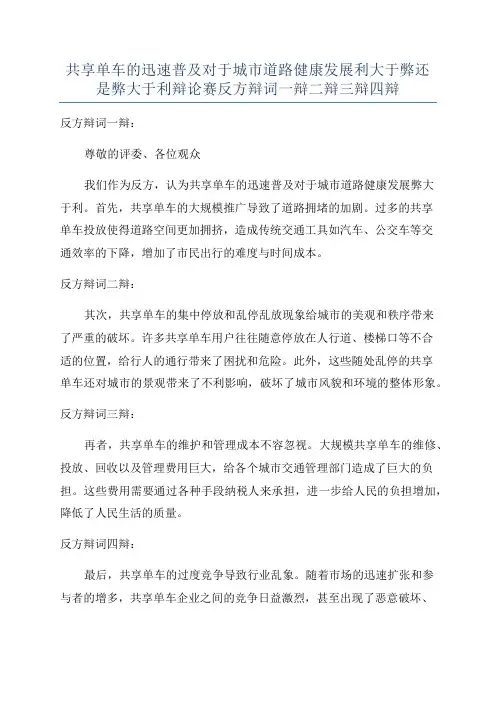 共享单车的迅速普及对于城市道路健康发展利大于弊还是弊大于利辩论赛反方辩词一辩二辩三辩四辩