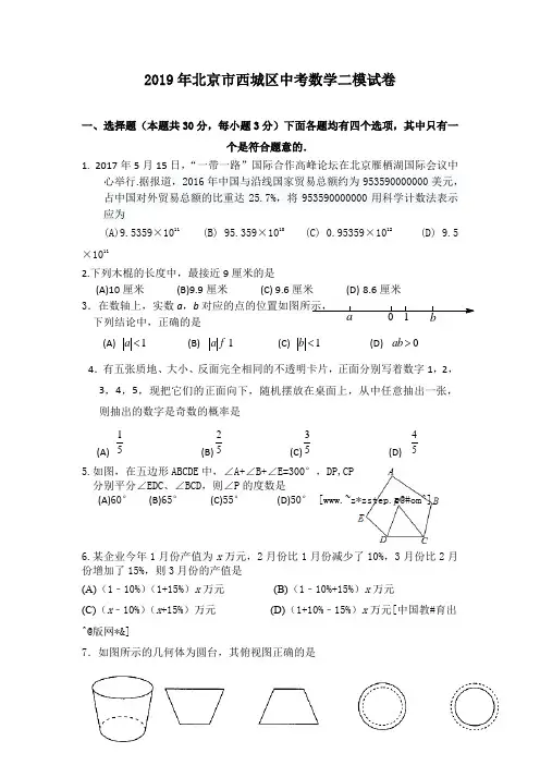 2019年北京市西城区中考数学二模试卷