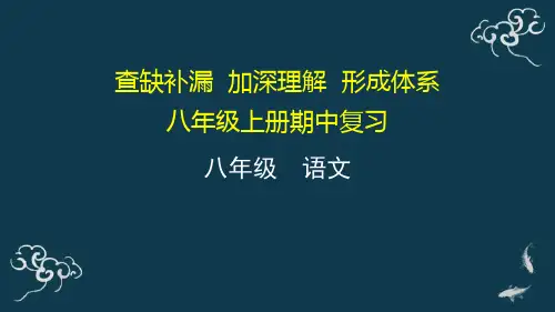 期中复习 课件-人教部编版八年级语文上册
