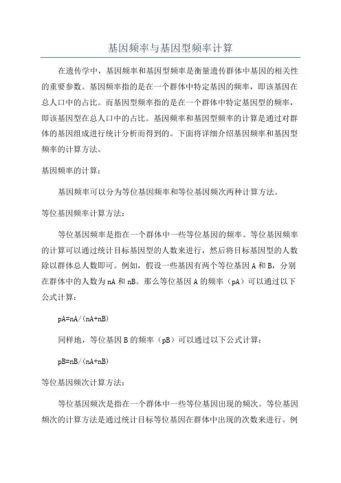 基因频率与基因型频率计算