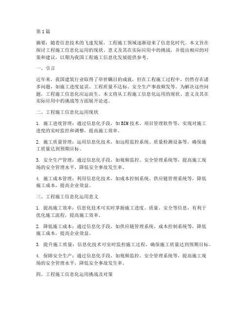 工程施工信息化运用论文(3篇)