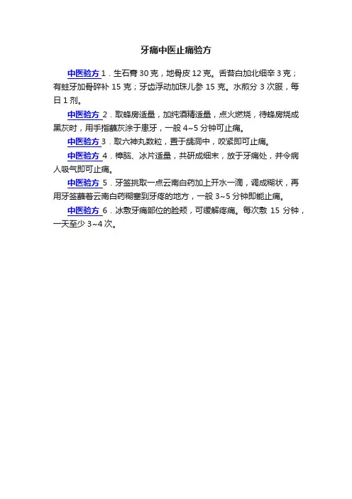 牙痛中医止痛验方