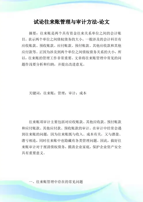 试论往来账管理与审计方法.doc