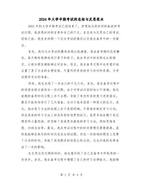 2024年大学半期考试的总结与反思范本(2篇)