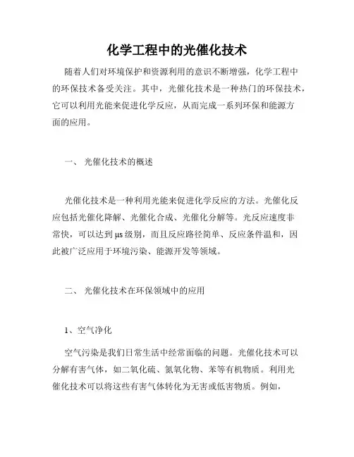 化学工程中的光催化技术